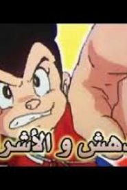 شاهد فلم مدهش والأشرار مدبلج أونلاين