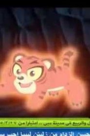 Blazing Teens بليزنج تينز الموسم الخامس مدبلج الحلقة 1