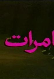 كرتون مغامرات ليو أغنية البداية