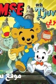 فيلم كرتون بامسي ومدينة اللصوص – Bamse and the Thief City مدبلج عربي – لهجة سعودية