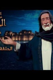 كرتون نبي الله سليمان الحكيم الحلقة 7