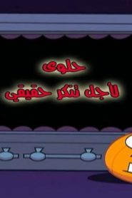 احلام تيمي الحلقة 34 حلوى لاجل تنكر حقيقي