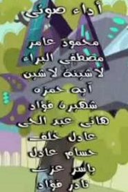 الغزو الفضائي clang invasion مدبلج الحلقة 5