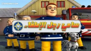 سامي رجل الإطفاء