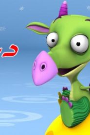 فلم كرتون دراكو مدبلج عربي