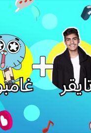 برنامج CN tubers الحلقة 4 – تايقر