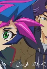 انمي يوغي أوه فراينز الحلقة 3 – الاحتكاك الأول