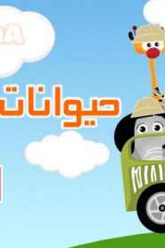فلم كرتون حيوانات السفاري مدبلج عربي
