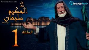 كرتون سليمان الحكيم مدبلج