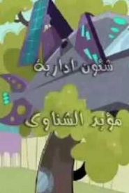 الغزو الفضائي clang invasion مدبلج الحلقة 2