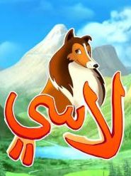 Lassie لاسي مدبلج الحلقة 12