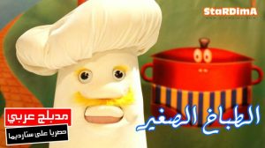 فلم كرتون الطباخ الصغير مدبلج عربي