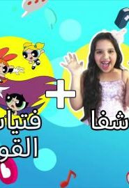 برنامج CN tubers الحلقة 5 – شفا
