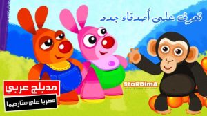 فلم كرتون تعرف على أصدقاء جدد مدبلج عربي