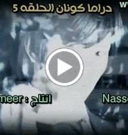 Drama Conan مسرح يوم الخميس الغامض الحلقة 5