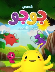 كرتون قصص جوجو مدبلج
