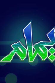 يمام الموسم 1 الحلقة 1