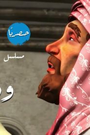 أيه و دعاء الموسم 1 الحلقة 30
