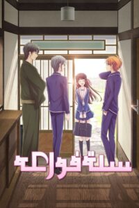 انمي Fruits Basket مدبلج
