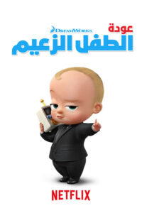 كرتون The Boss Baby: Back in Business مدبلج عربي