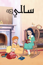 كرتون سالي  نسخة سبيستون مدبلج عربي