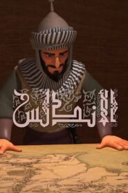 كرتون الأندلس مدبلج