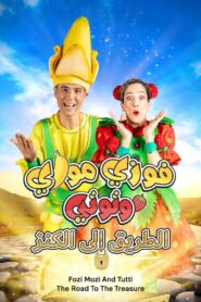 فوزي موزي وتوتي: الطريق إلى الكنز – فيلم | Fozi Mozi And Tutti: The Road To The Treasure مدبلج عربي